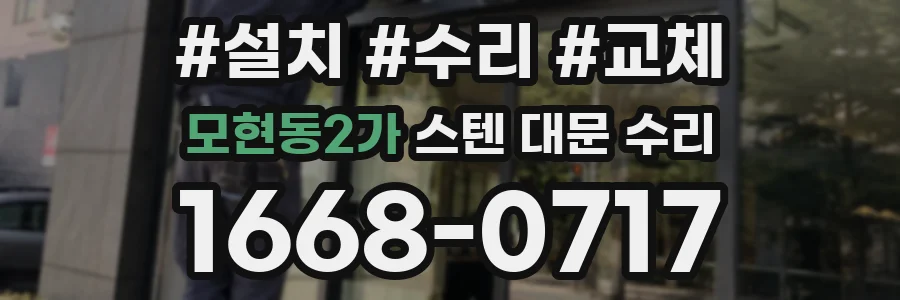 모현동2가 스텐 대문 수리
