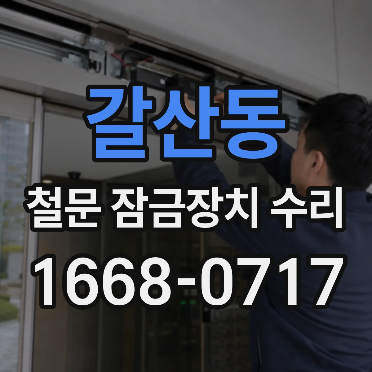 갈산동 철문 잠금장치 수리
