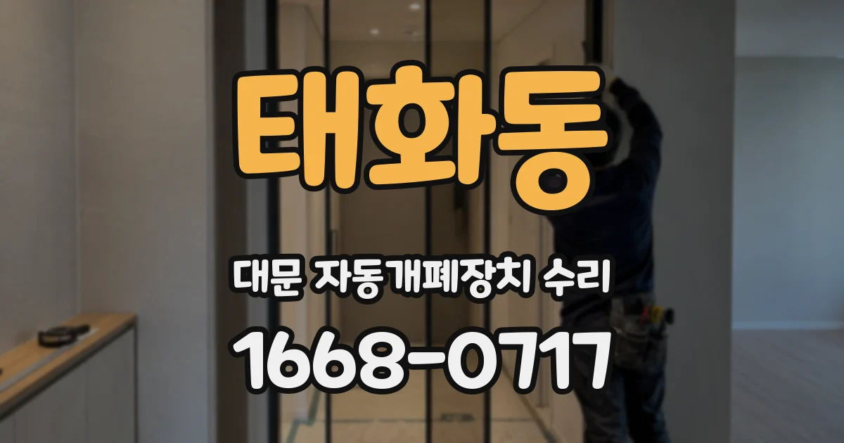 태화동 대문 자동개폐장치 수리