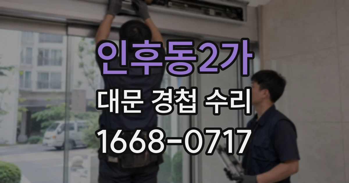 인후동2가 대문 경첩 수리