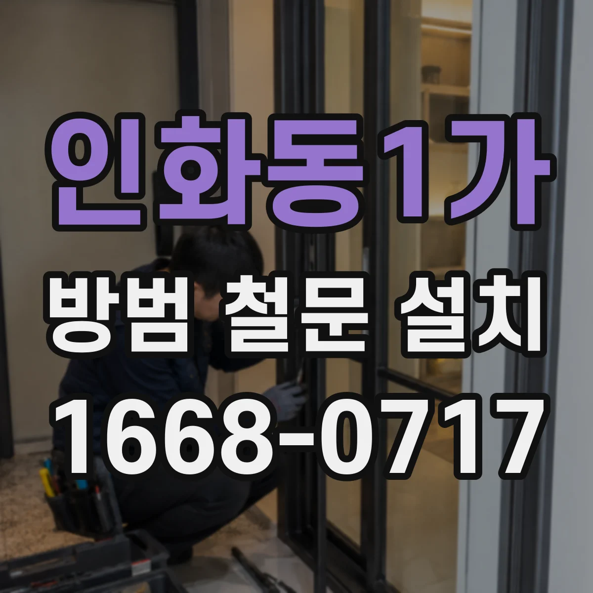 인화동1가 방범 철문 설치