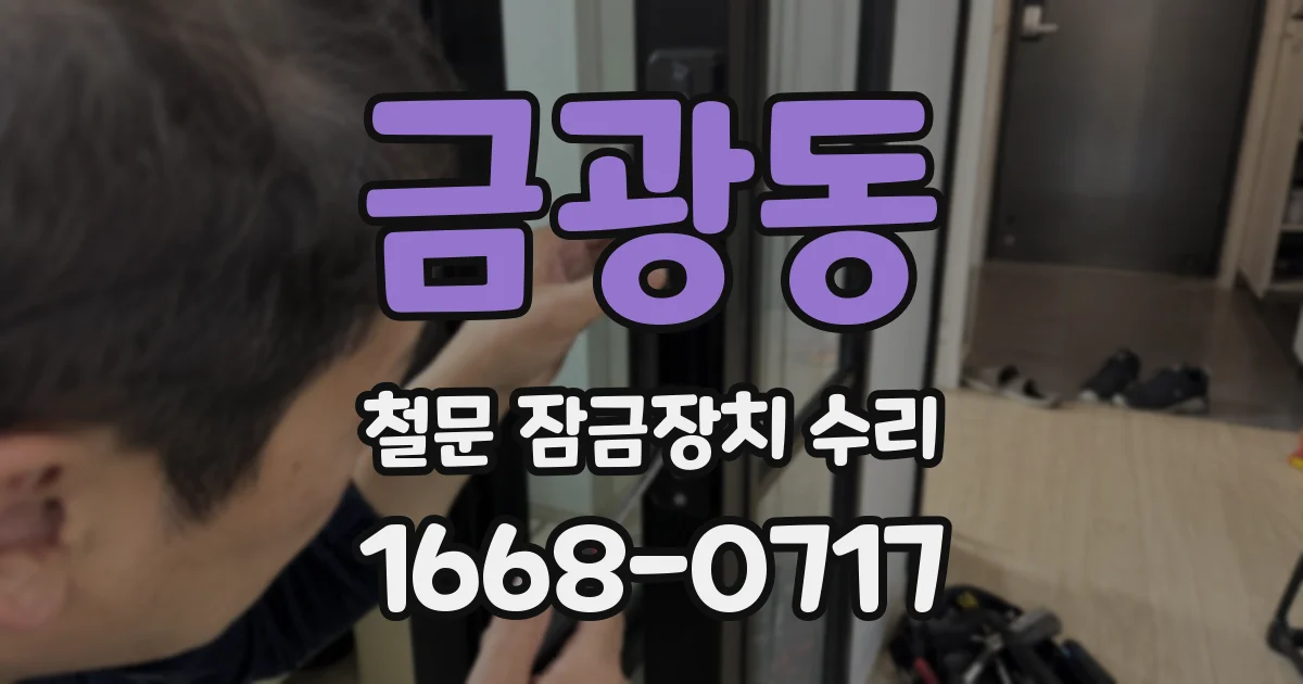 금광동 철문 잠금장치 수리