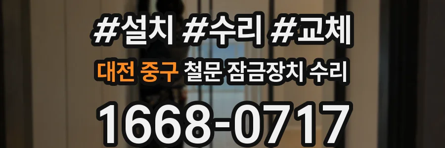 대전 중구 철문 잠금장치 수리