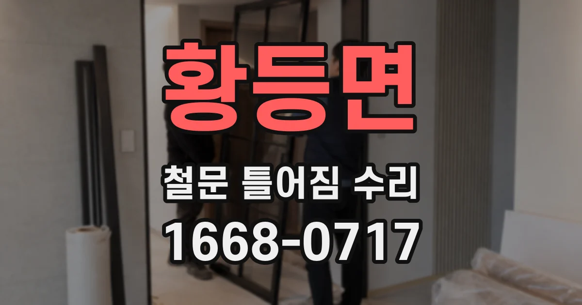황등면 철문 틀어짐 수리