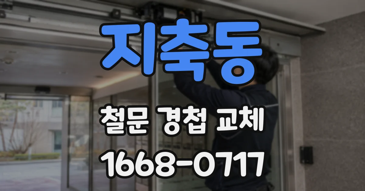 지축동 철문 경첩 교체