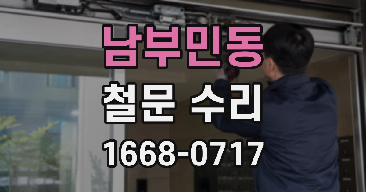 남부민동 철문 수리