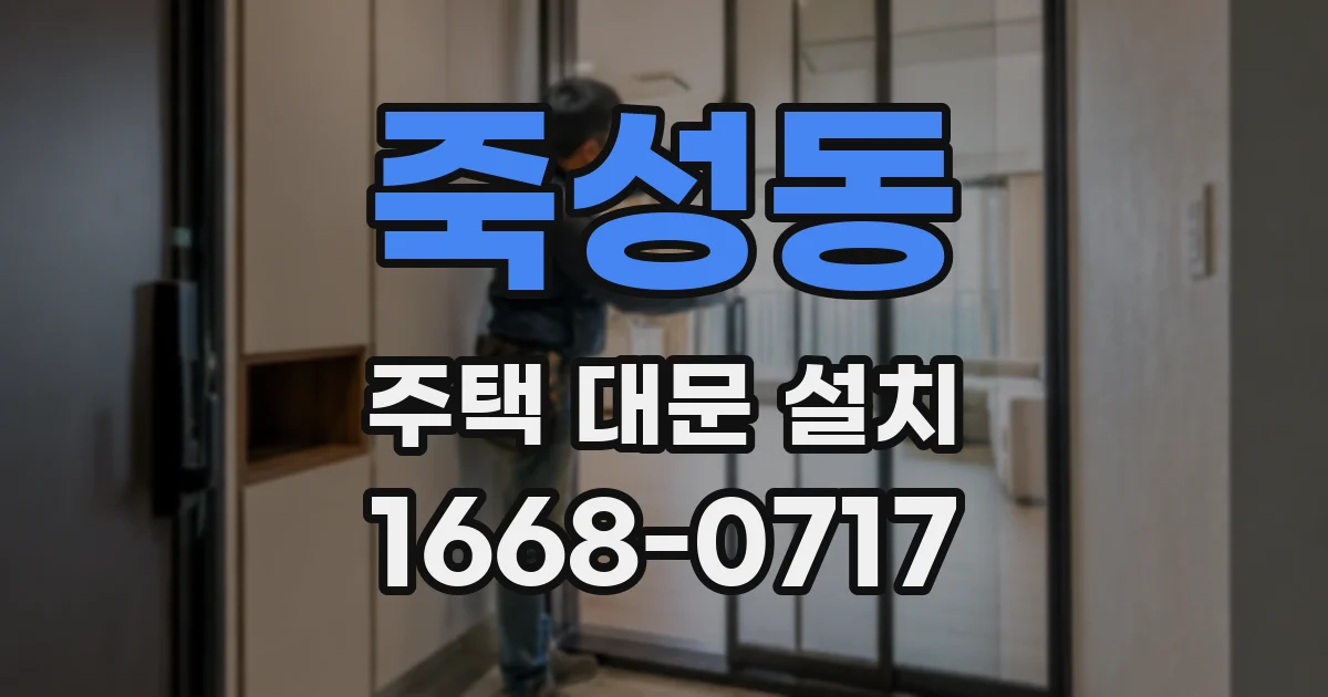 죽성동 주택 대문 설치