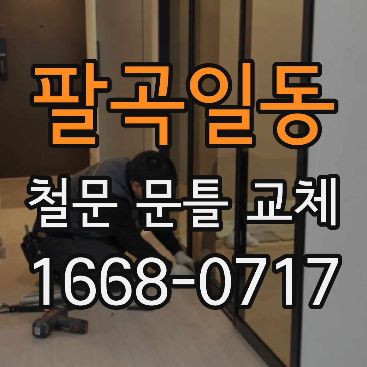 팔곡일동 철문 문틀 교체
