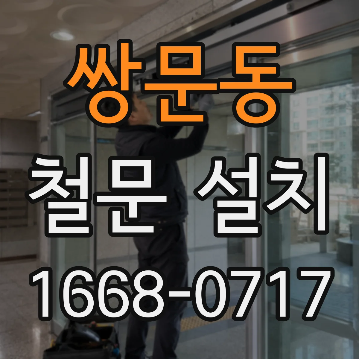 쌍문동 철문 설치