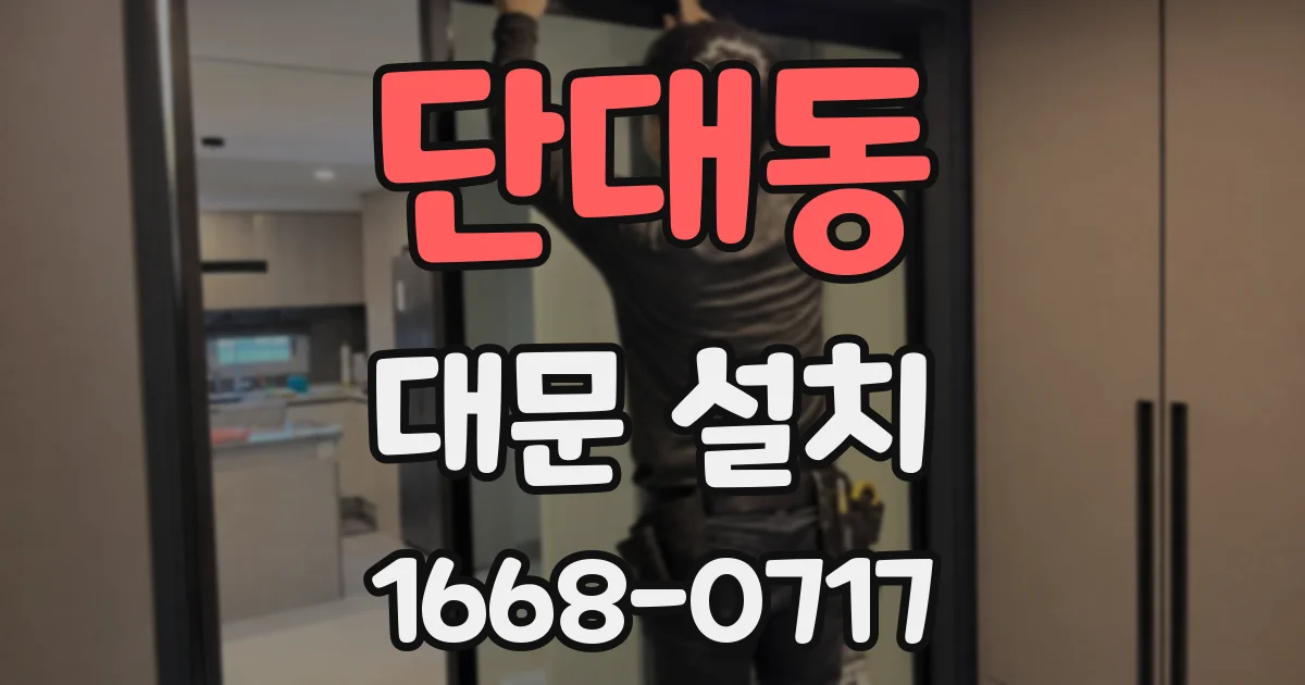 단대동 대문 설치