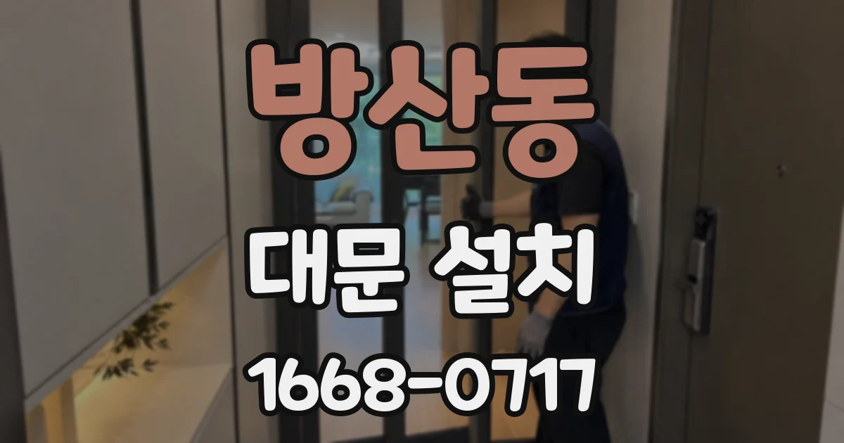 방산동 대문 설치