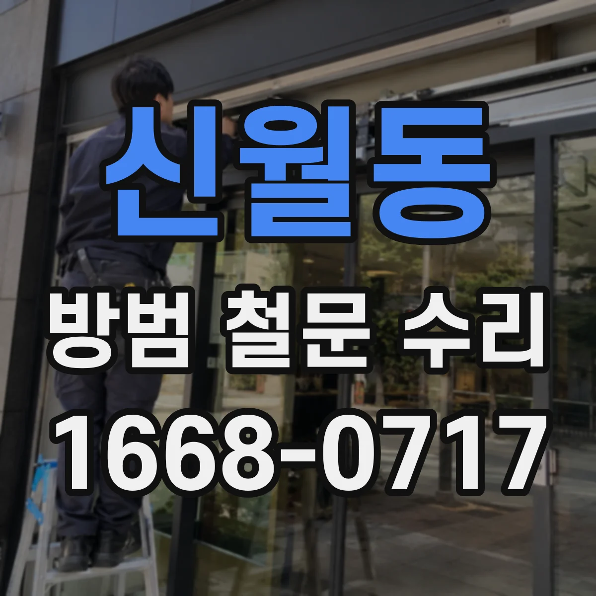 신월동 방범 철문 수리