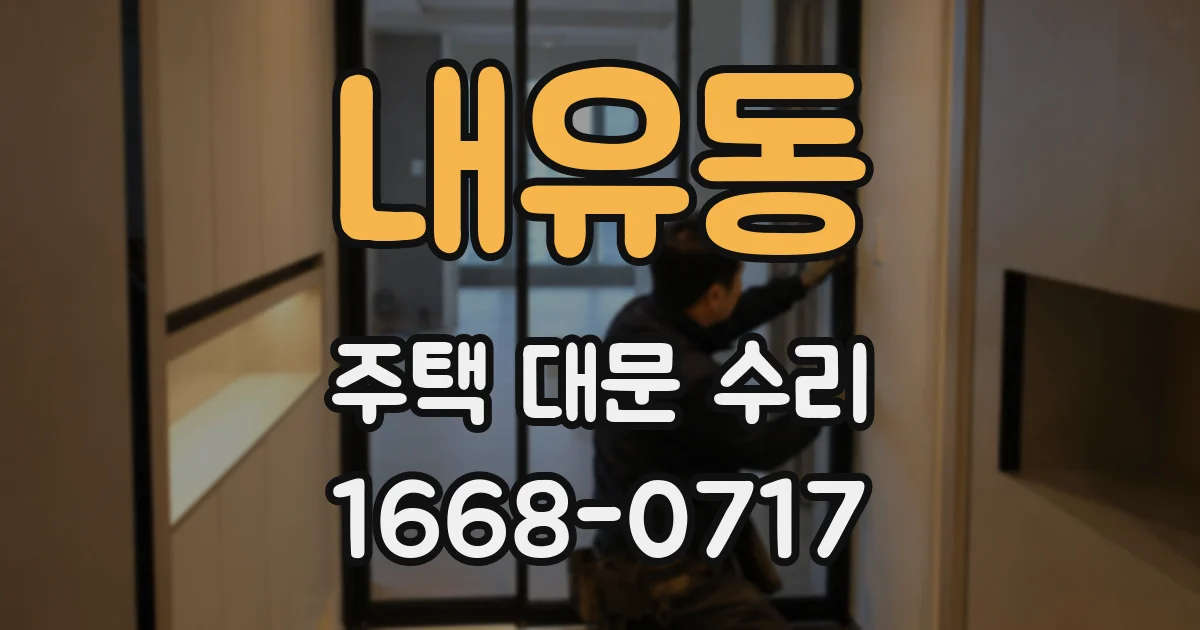 내유동 주택 대문 수리