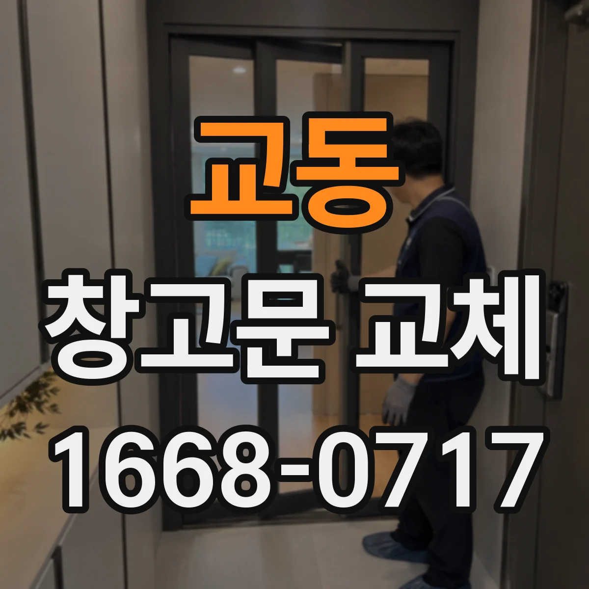 교동 창고문 교체