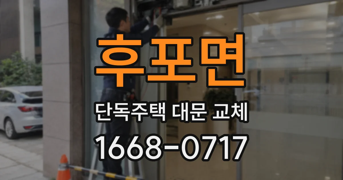 후포면 단독주택 대문 교체