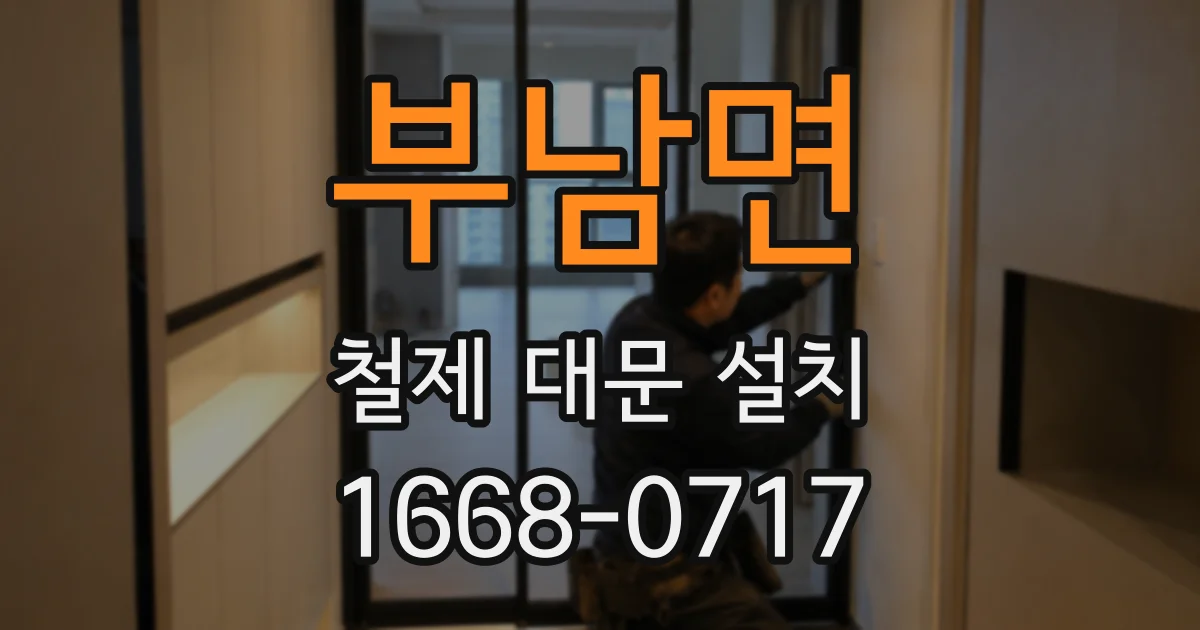 부남면 철제 대문 설치