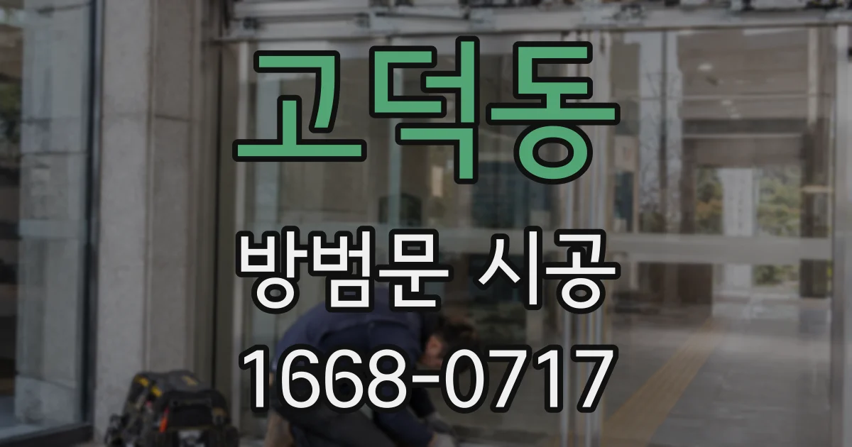 고덕동 방범문 시공
