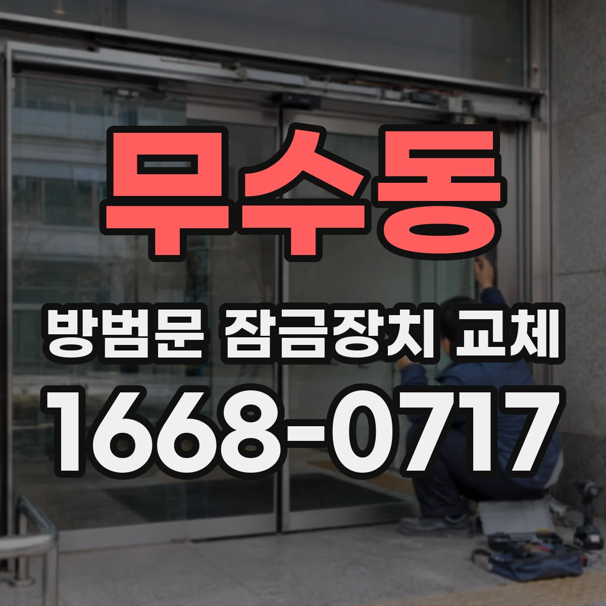 무수동 방범문 잠금장치 교체