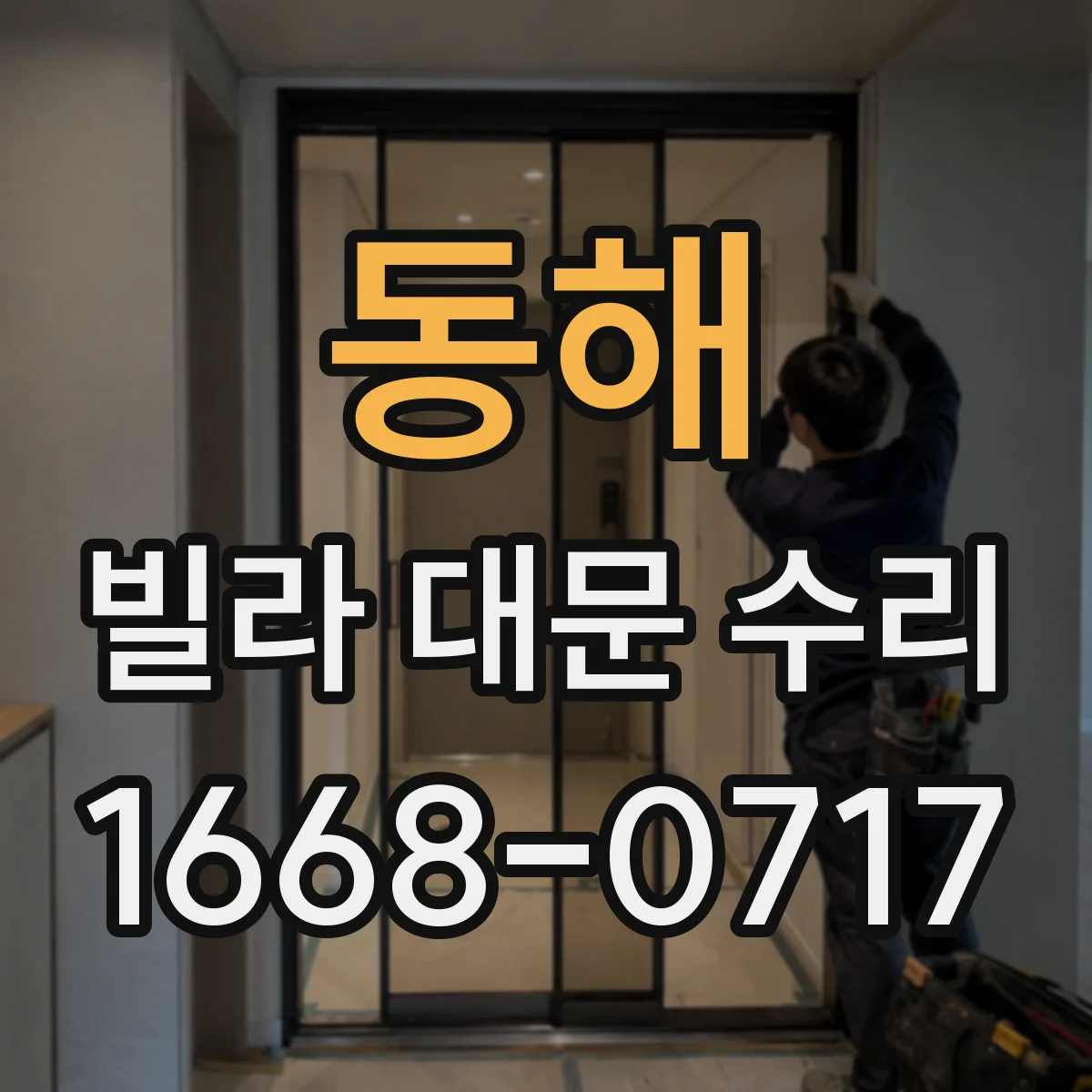 동해 빌라 대문 수리
