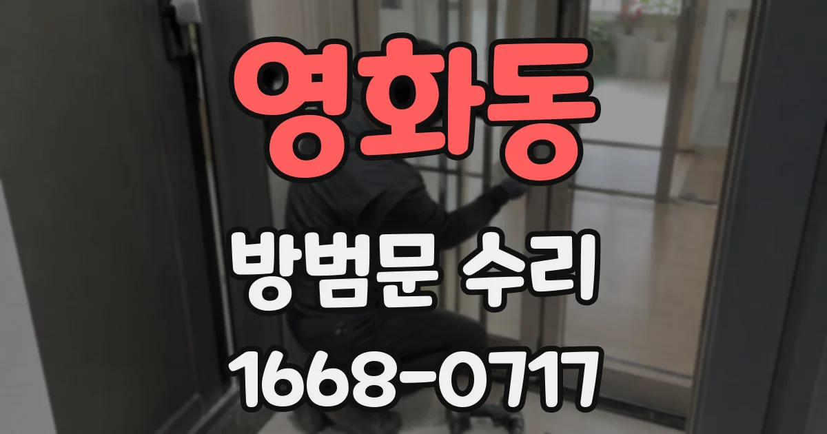 영화동 방범문 수리