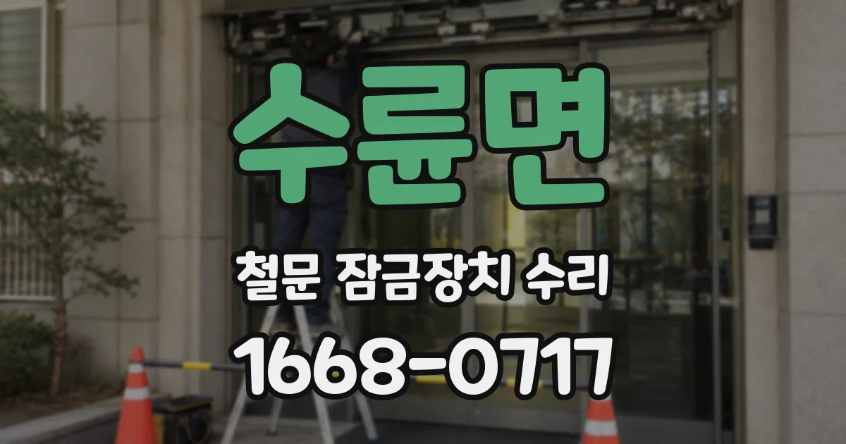 수륜면 철문 잠금장치 수리