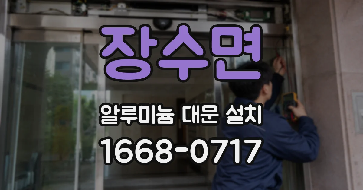장수면 알루미늄 대문 설치