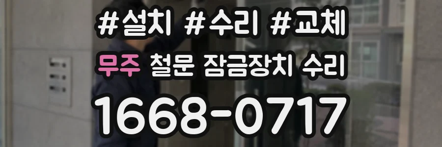 무주 철문 잠금장치 수리