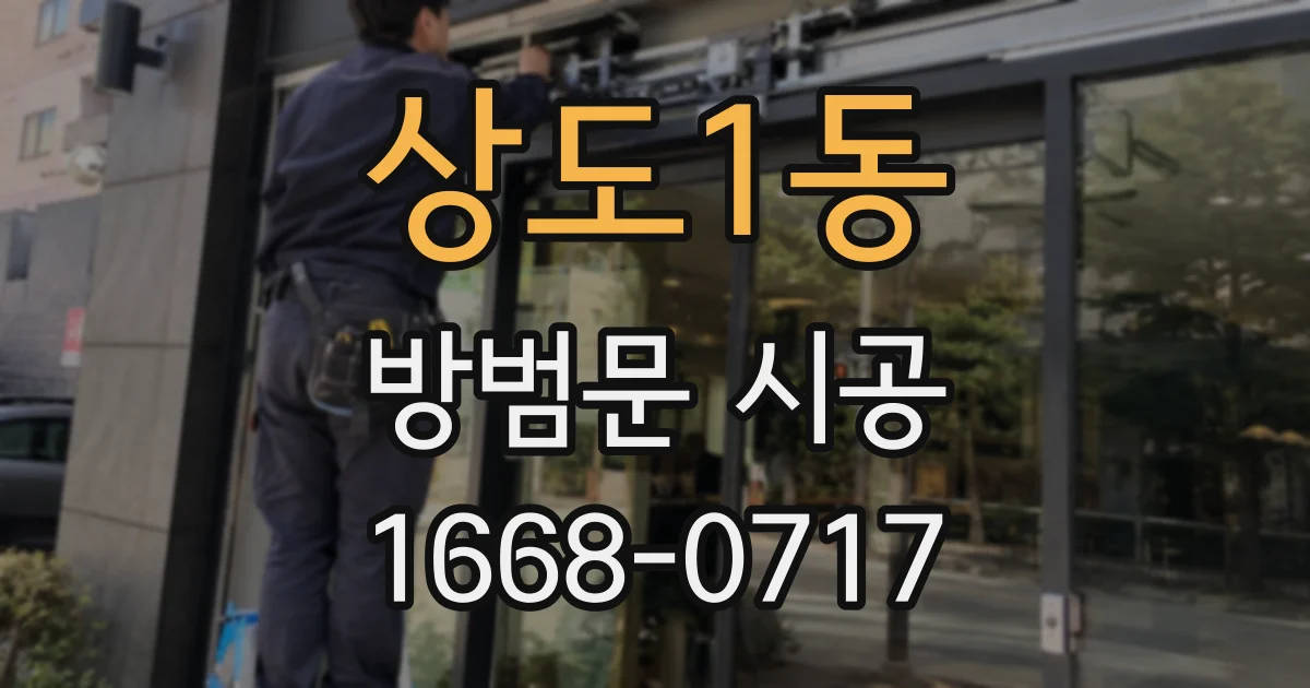 상도1동 방범문 시공