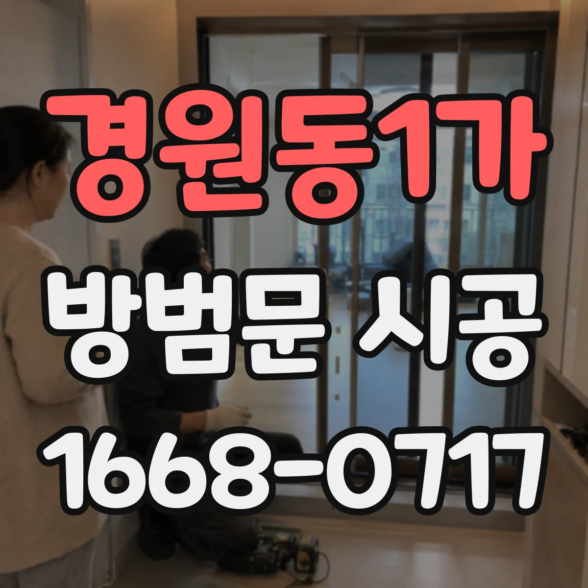 경원동1가 방범문 시공