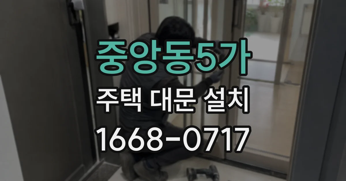 중앙동5가 주택 대문 설치