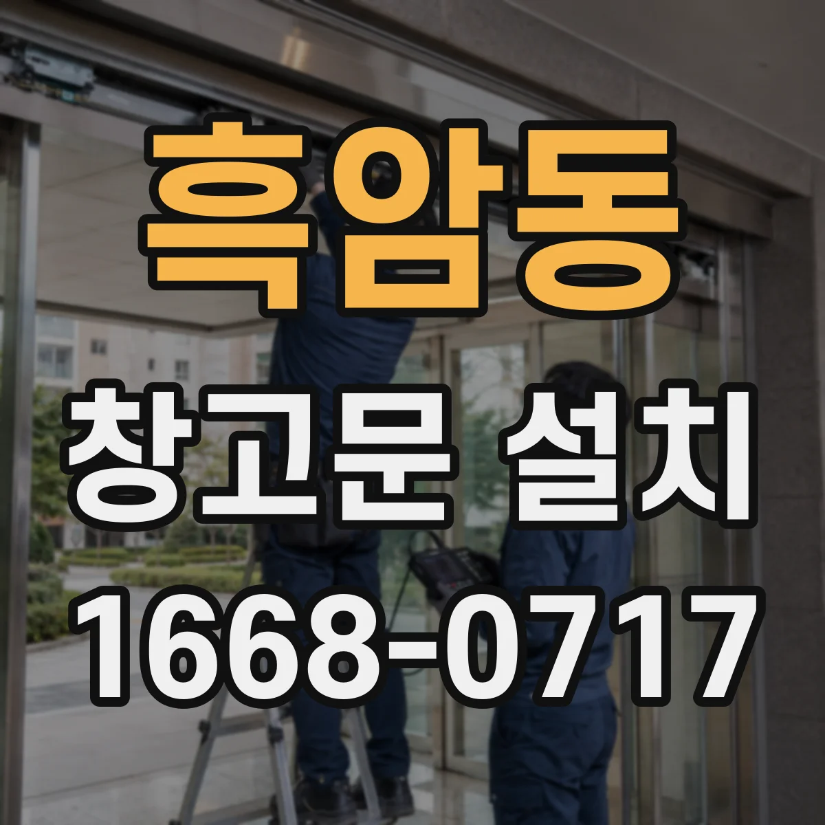 흑암동 창고문 설치