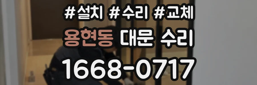 용현동 대문 수리
