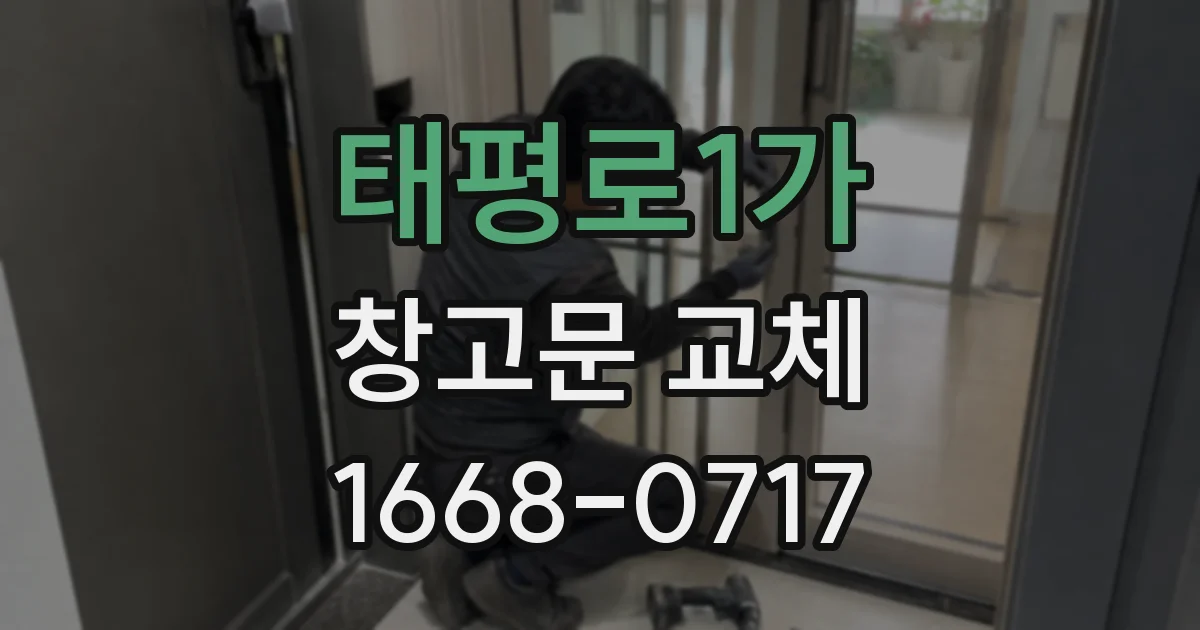 태평로1가 창고문 교체