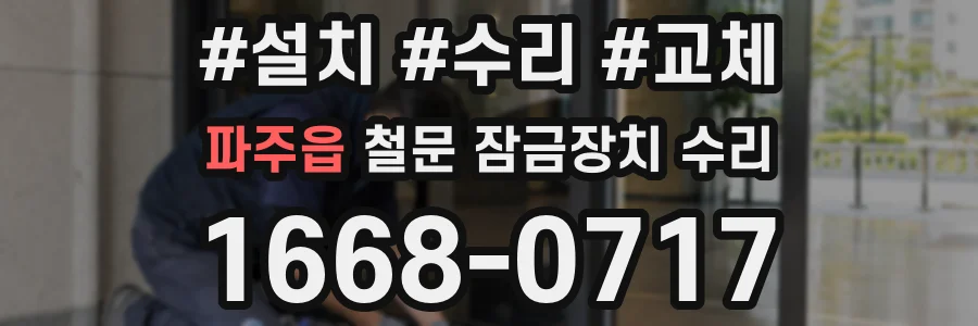 파주읍 철문 잠금장치 수리