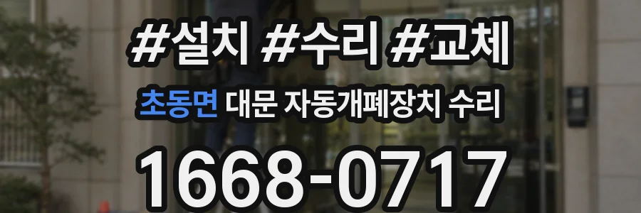 초동면 대문 자동개폐장치 수리