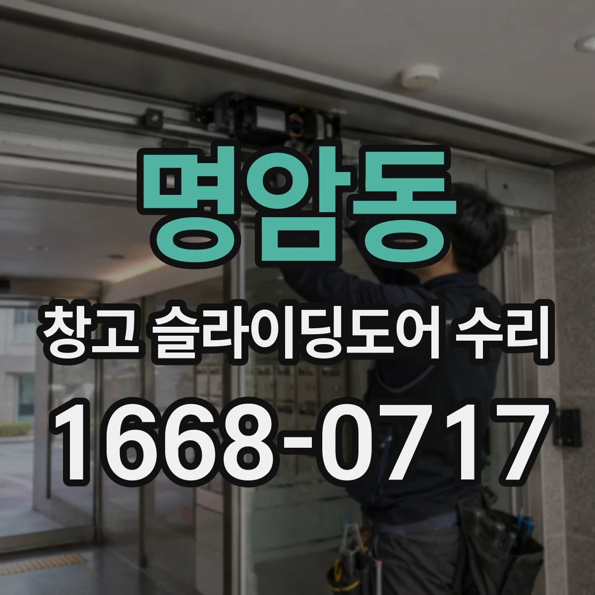 명암동 창고 슬라이딩도어 수리