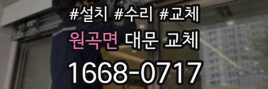 원곡면 대문 교체