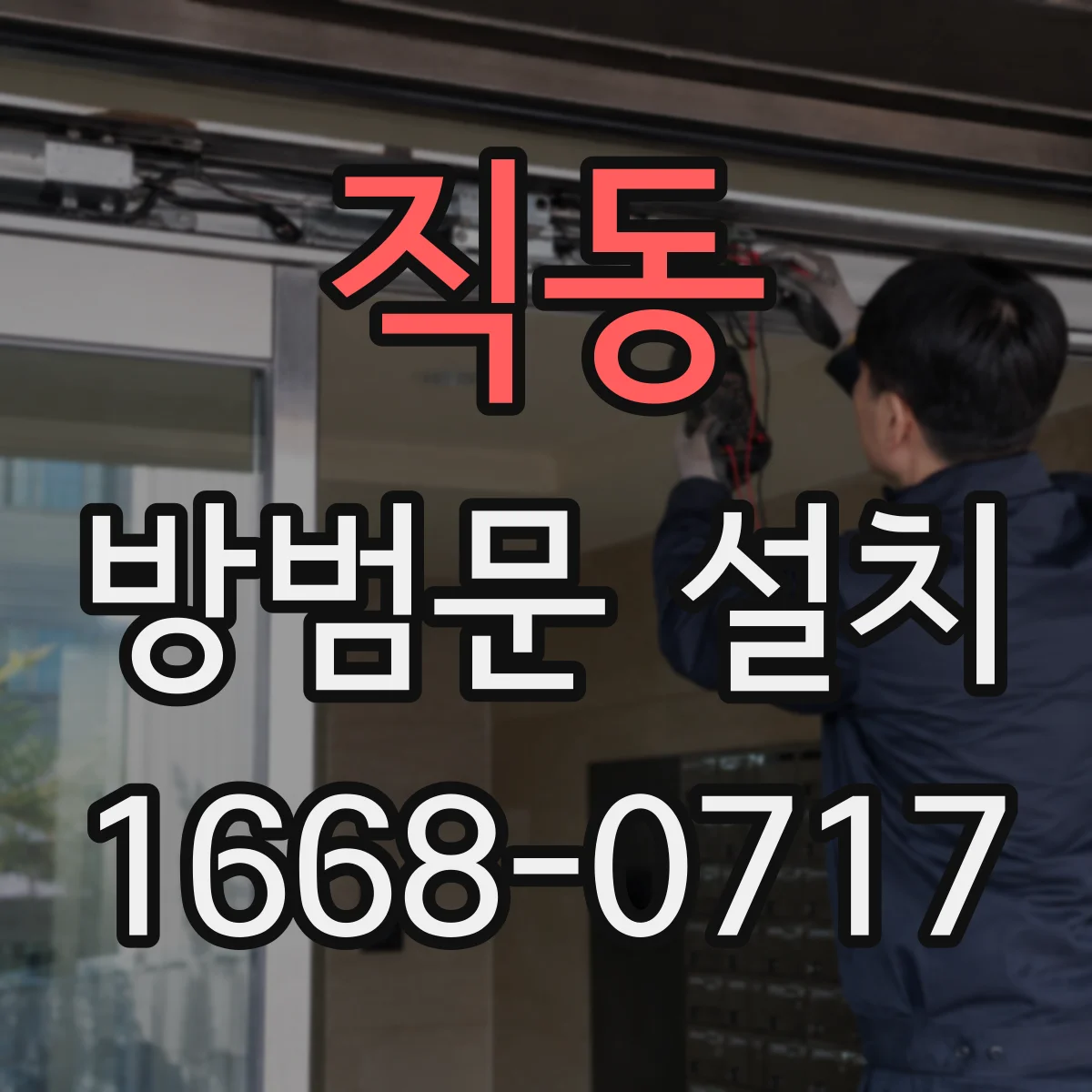 직동 방범문 설치