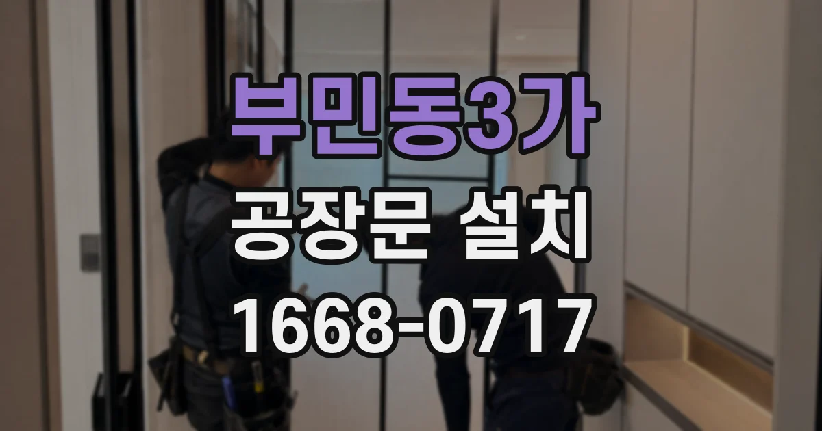 부민동3가 공장문 설치