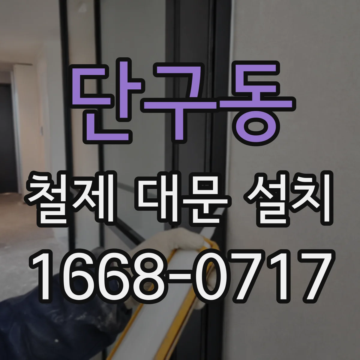 단구동 철제 대문 설치