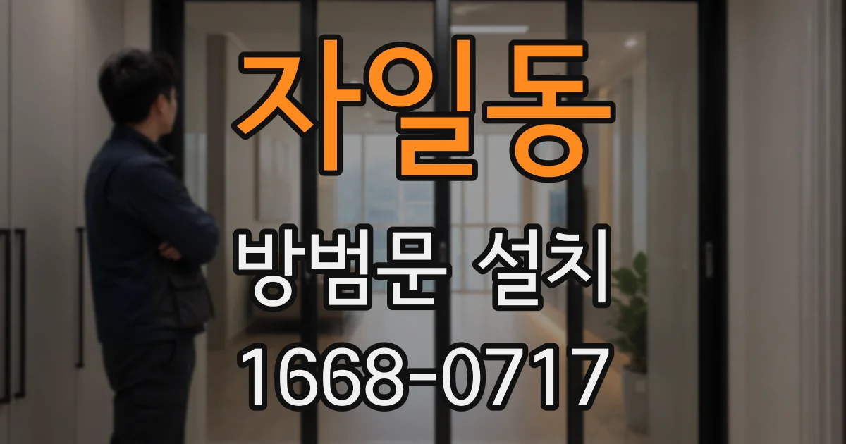 자일동 방범문 설치
