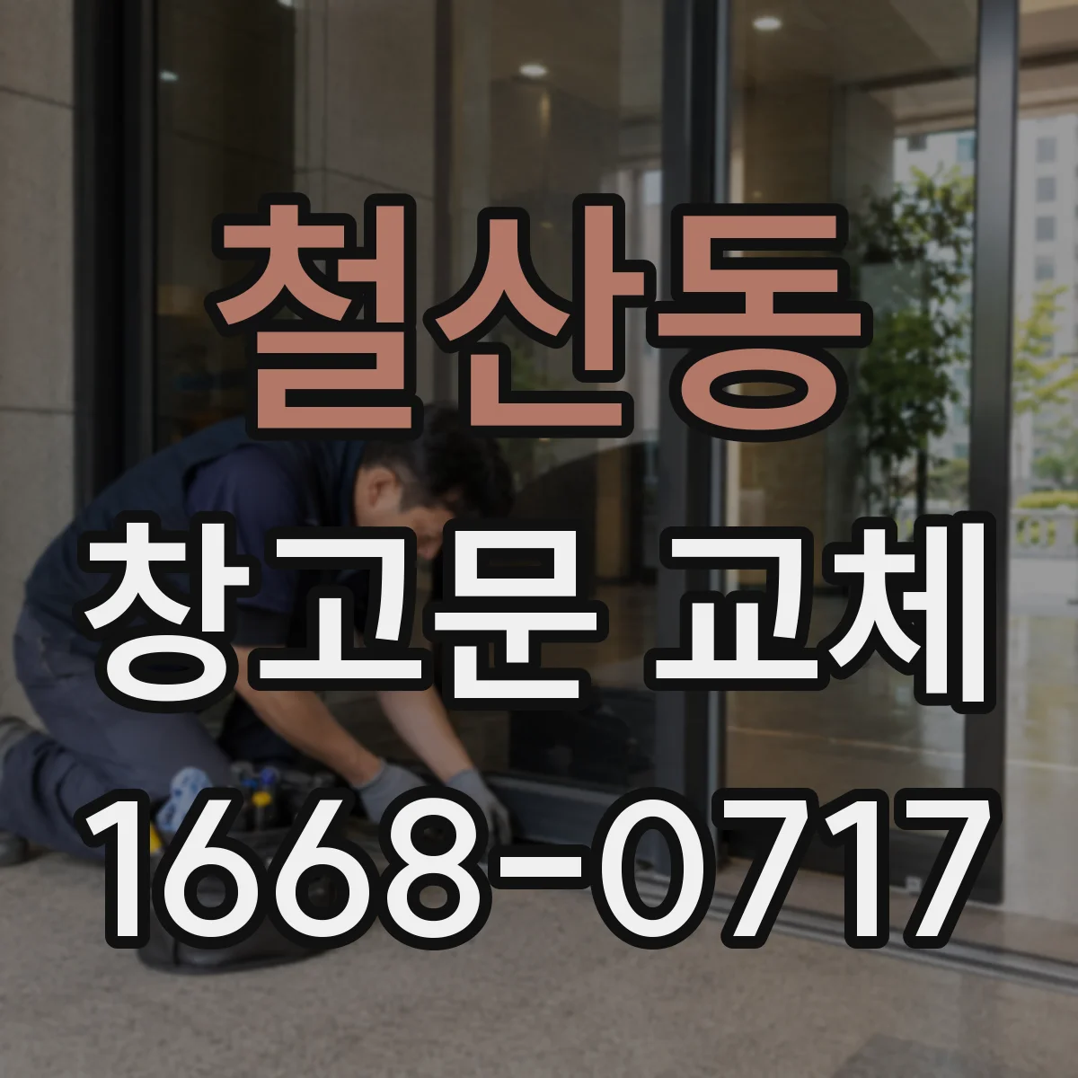철산동 창고문 교체