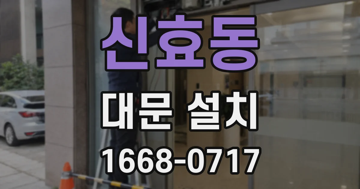 신효동 대문 설치