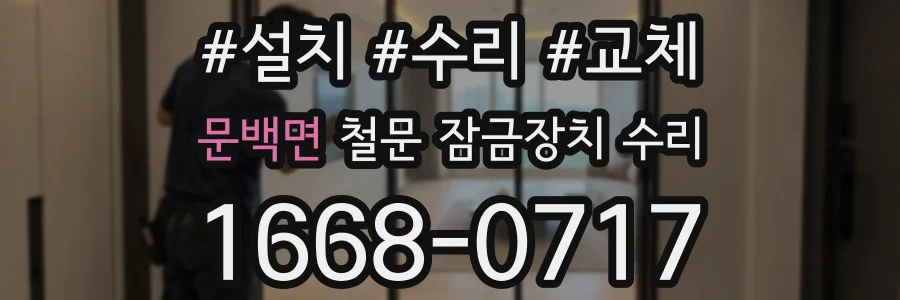 문백면 철문 잠금장치 수리