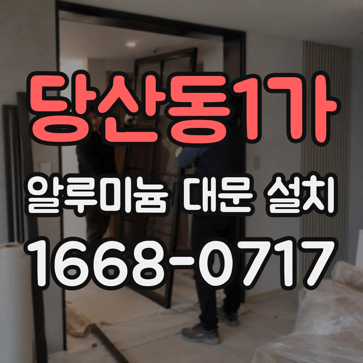 당산동1가 알루미늄 대문 설치