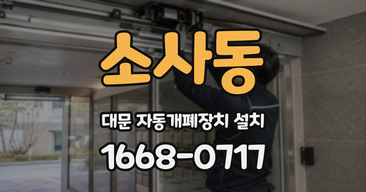 소사동 대문 자동개폐장치 설치