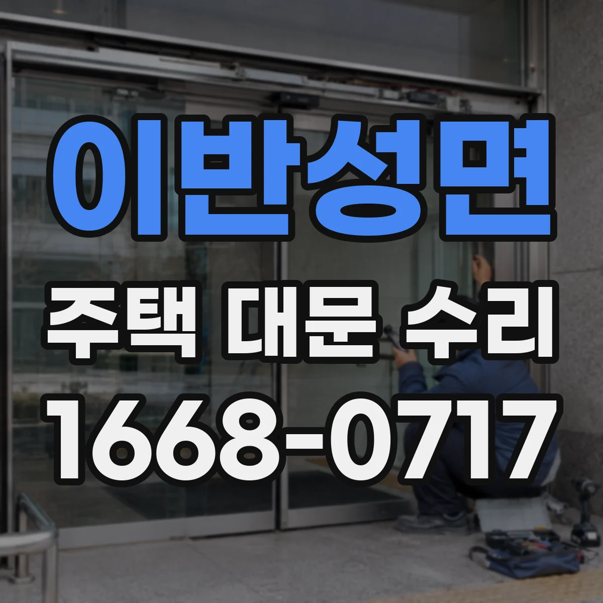 이반성면 주택 대문 수리