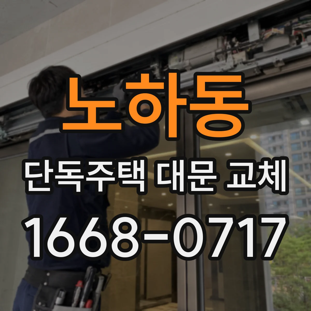 노하동 단독주택 대문 교체