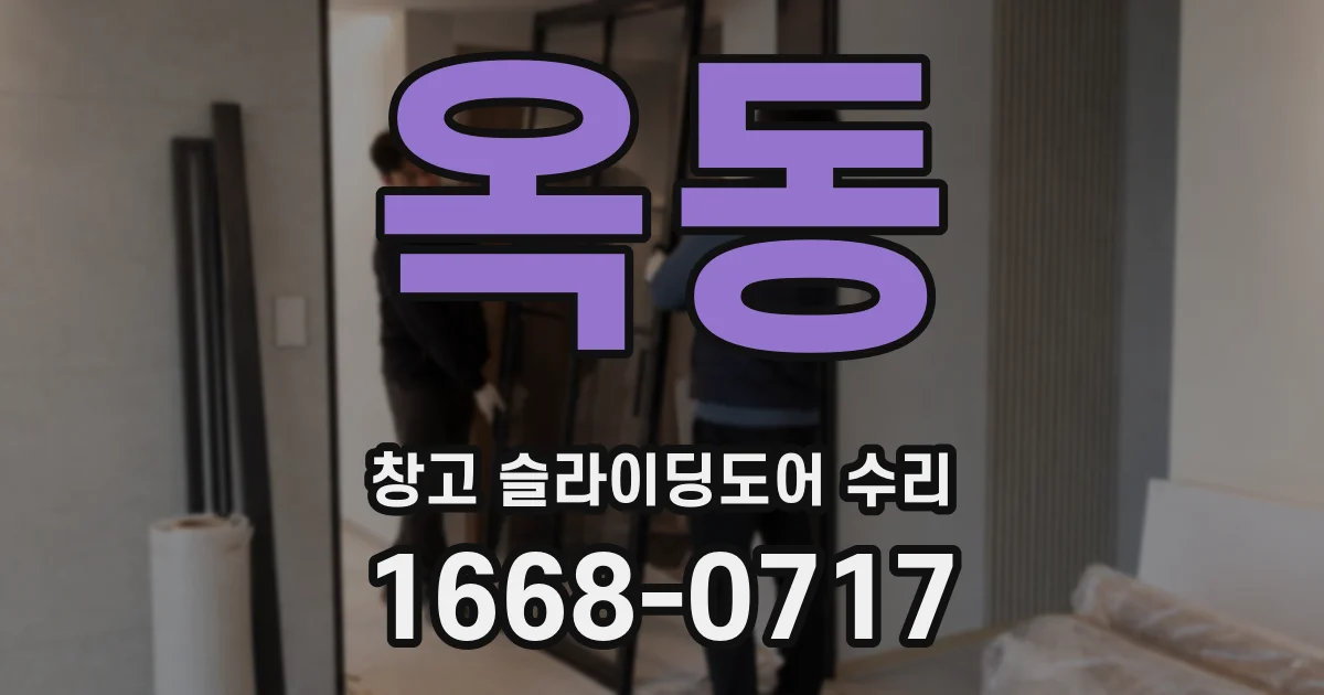 옥동 창고 슬라이딩도어 수리