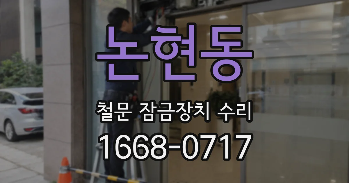 논현동 철문 잠금장치 수리